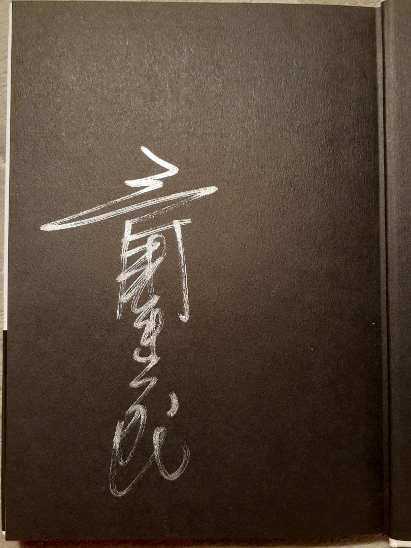 値下げ交渉可　サイン本　三國連太郎の器