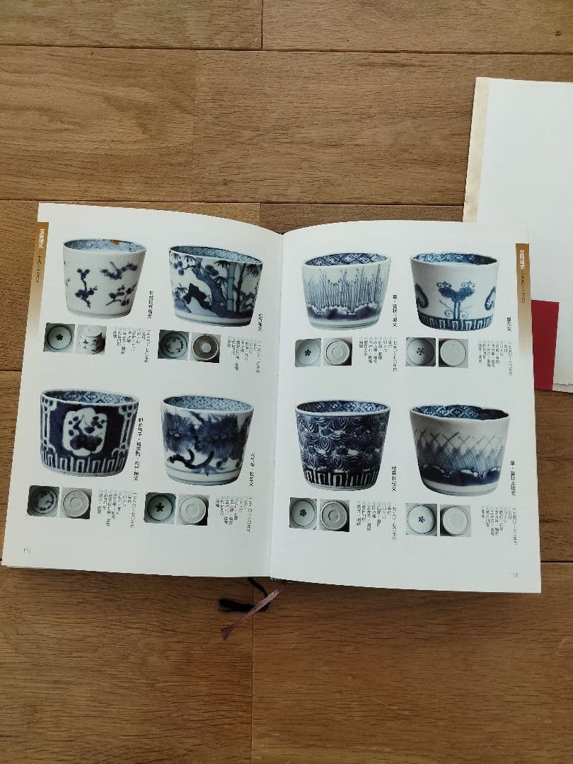 美品　年代別 蕎麦猪口大事典　古伊万里　大橋康二