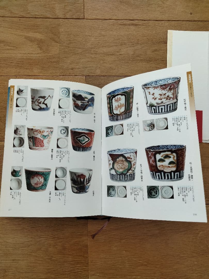 美品　年代別 蕎麦猪口大事典　古伊万里　大橋康二