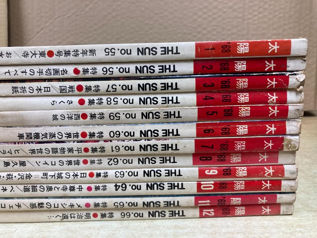 雑誌 太陽　1968年発行コンプリート