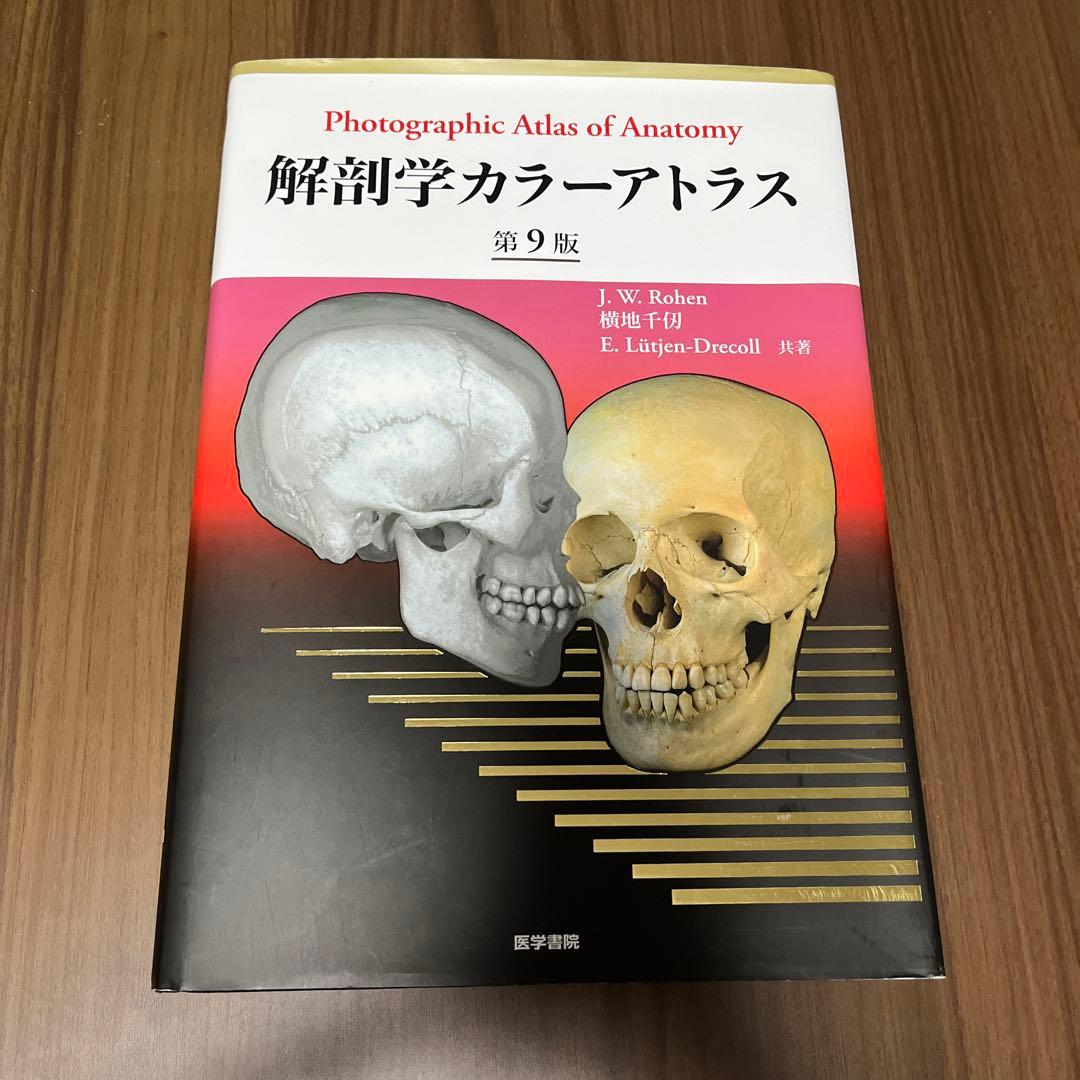 解剖学　カラーアトラス　第9版