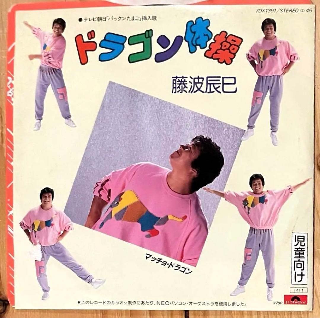 【美品当時盤】藤波辰巳 / マッチョドラゴン 体操 7inch レコード