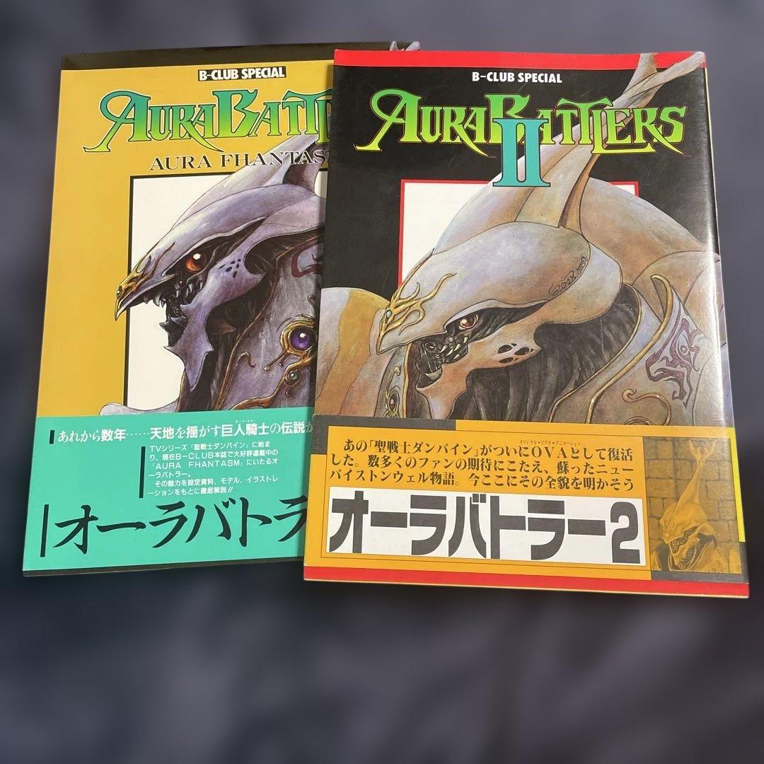 聖戦士ダンバイン　ビークラブスペシャル　オーラバトラー + Ⅱ 2冊セット