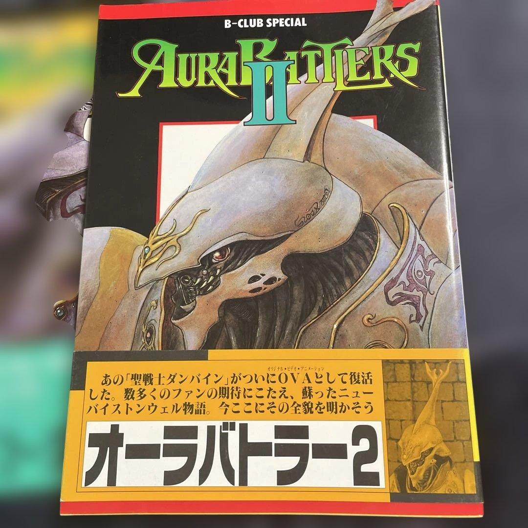 聖戦士ダンバイン　ビークラブスペシャル　オーラバトラー + Ⅱ 2冊セット