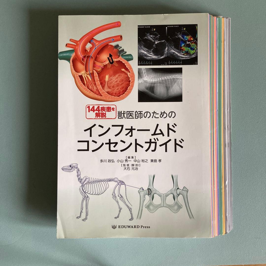 獣医師のためのインフォームドコンセントガイド