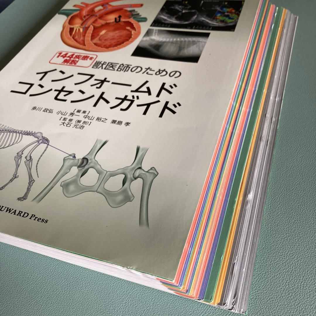 獣医師のためのインフォームドコンセントガイド