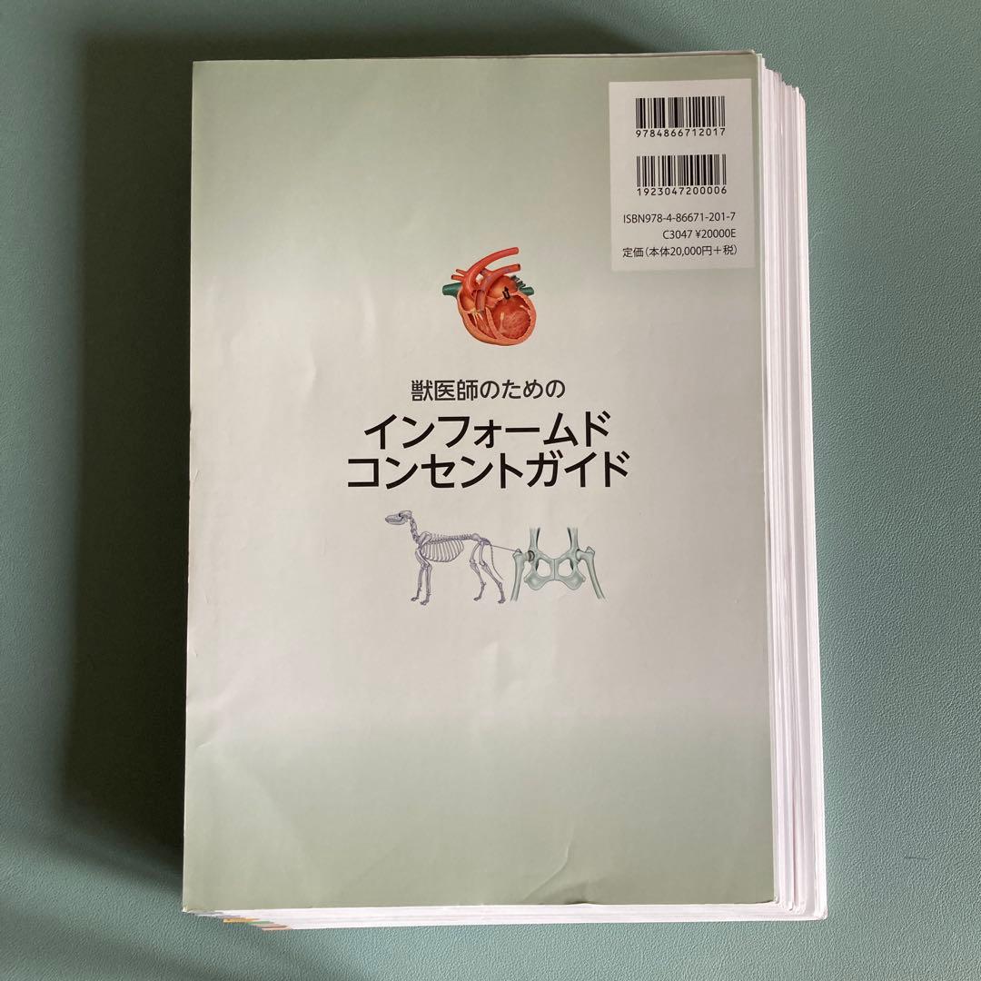 獣医師のためのインフォームドコンセントガイド
