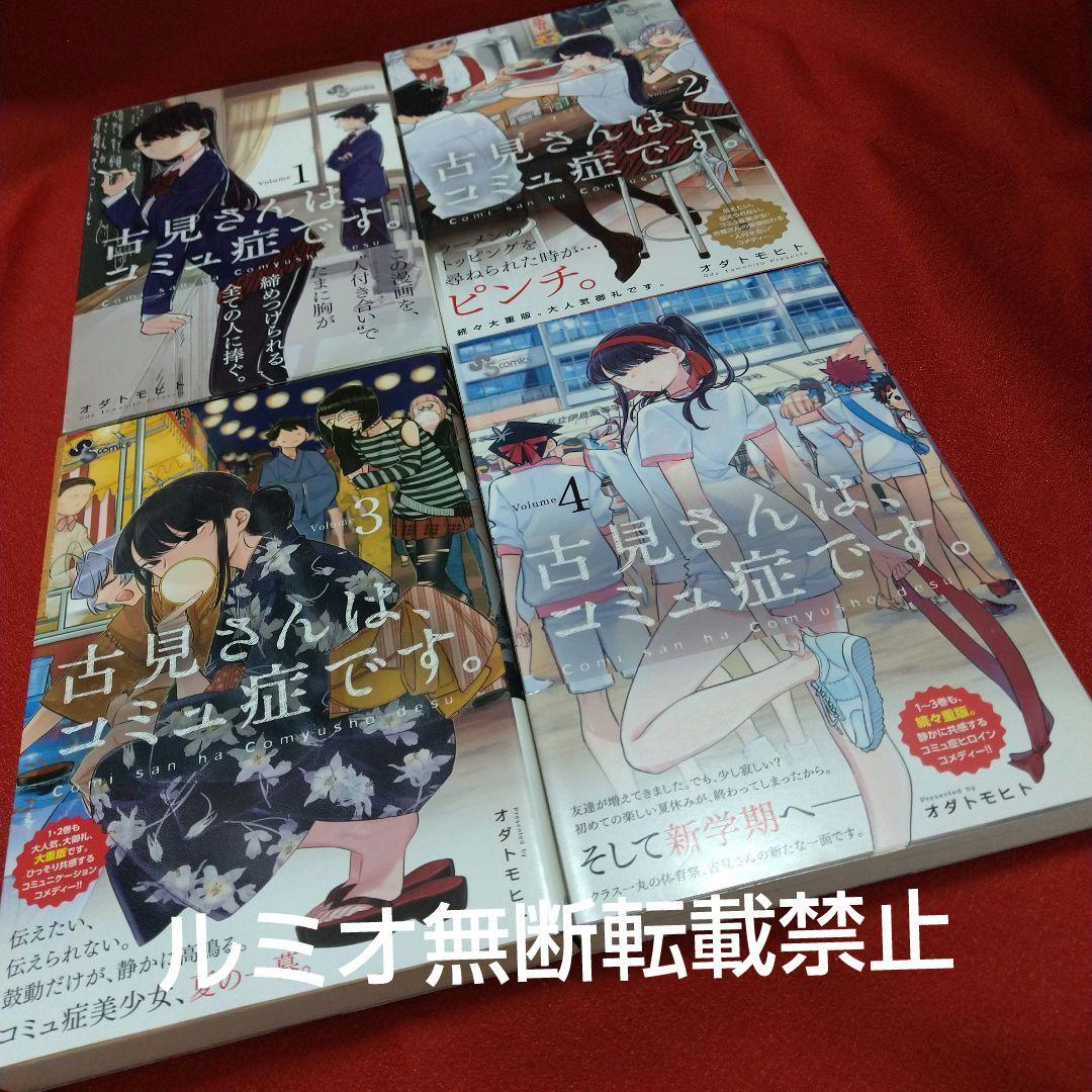 古見さんはコミュ症です【全巻初版帯付きセット】オダ トモヒト