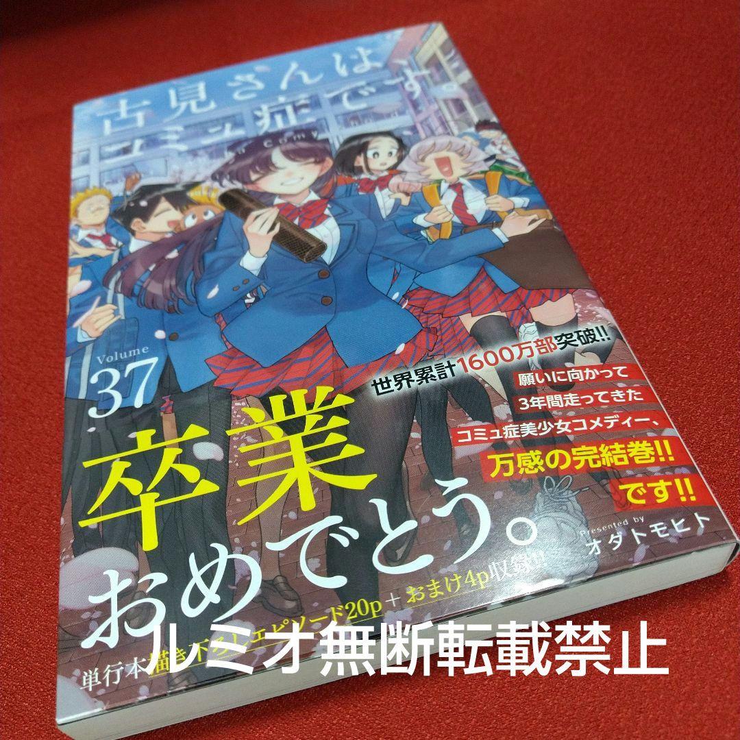 古見さんはコミュ症です【全巻初版帯付きセット】オダ トモヒト