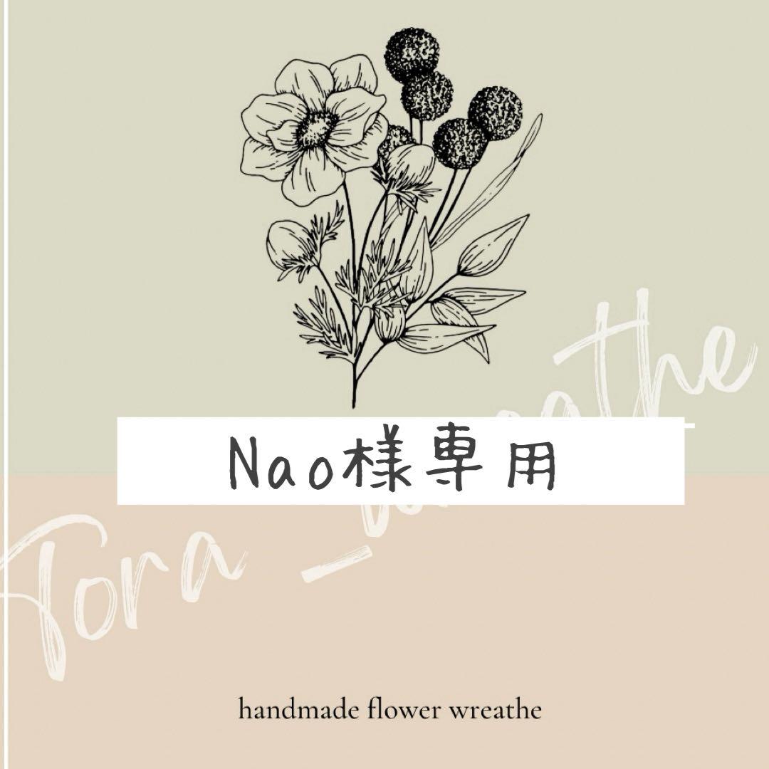 Nao＊パンパスグラスとスモークツリーのアンティーク調リース＊№656 他