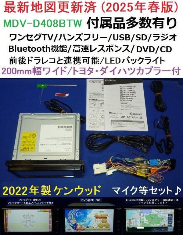 ハンズフリー通話♪最新地図2025年春★MDV-D408BTWカーナビ本体セット