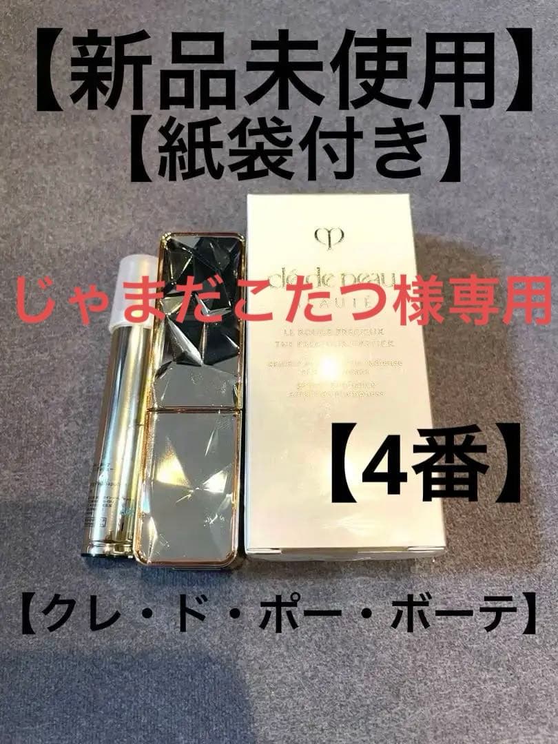 【新品】クレ・ド・ポー ボーテ ル・ルージュ　プレシュー　リップグロス口紅　4番