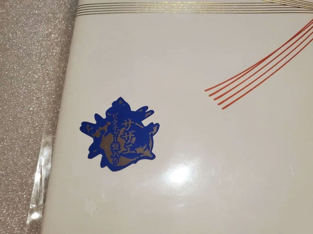 サザンオールスターズ　ホテル・パシフィック　アナログレコード版