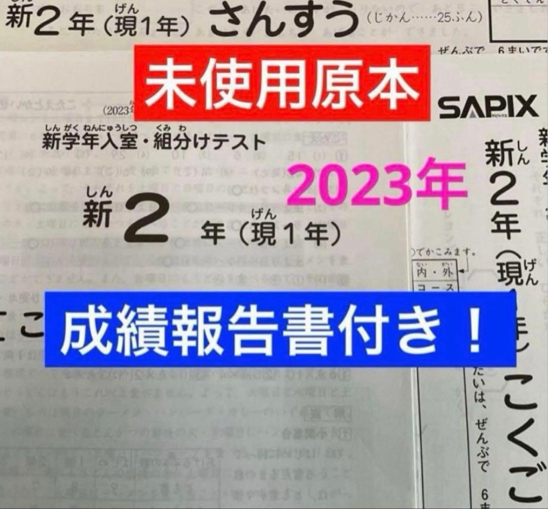 サピックス新2年（現1年）新学年・入室組分けテスト2023年未使用原本❗️