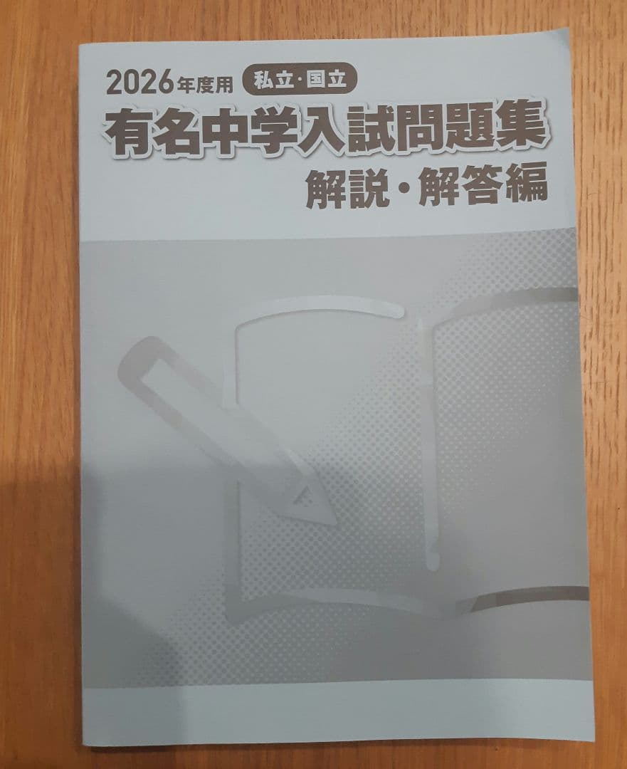 2026年度用 有名中学入試問題集