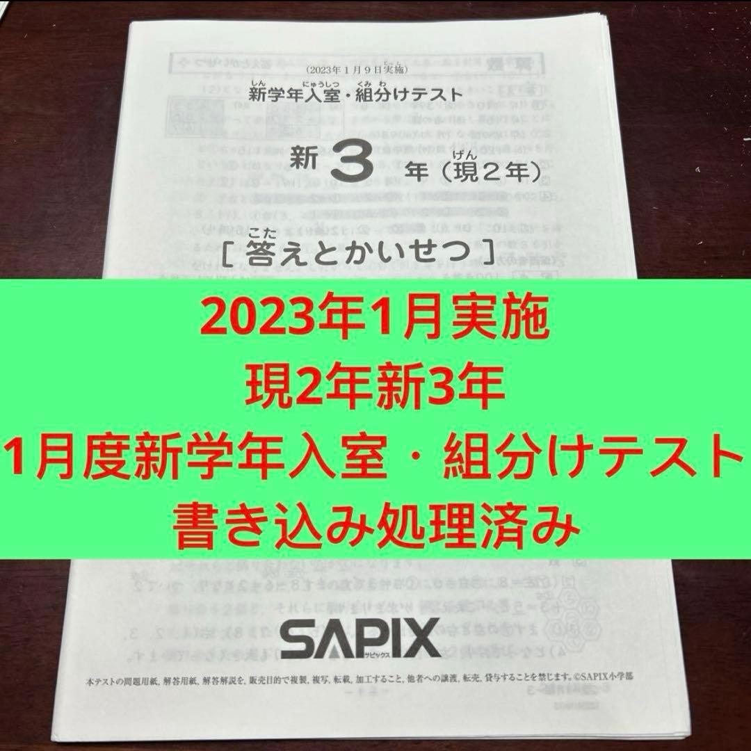 ㉓ち　サピックス　SAPIX 1月度新学年入室・組分けテスト 現2年新3年