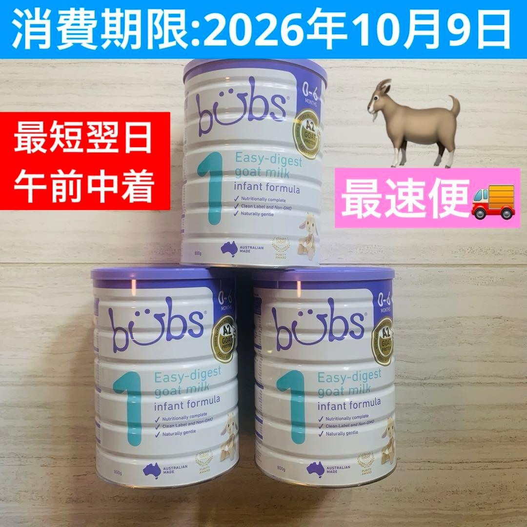 【即日発送】バブズ bubs ステップ1×3缶 ヤギ 粉ミルク