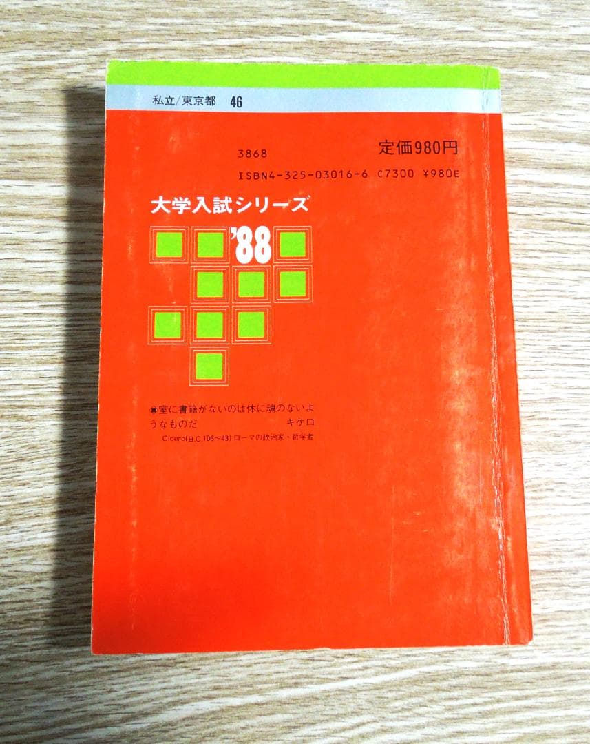 中央大学　赤本　法律学部　法律学科　１９８８年版　教学社