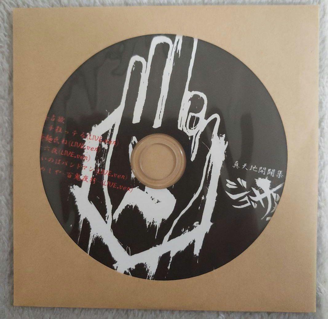 真天地開闢集団ジグザグ　『黒盤』　厳選音源集　生産終了　激レア　CD　入手困難