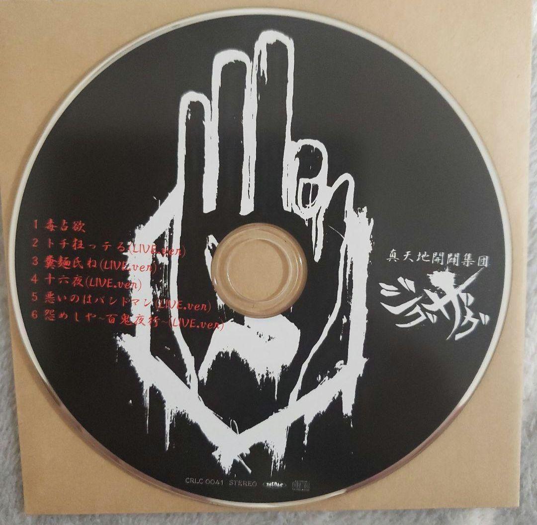 真天地開闢集団ジグザグ　『黒盤』　厳選音源集　生産終了　激レア　CD　入手困難