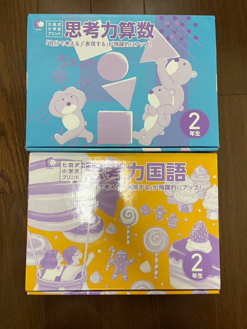 七田式　2年　算数　国語
