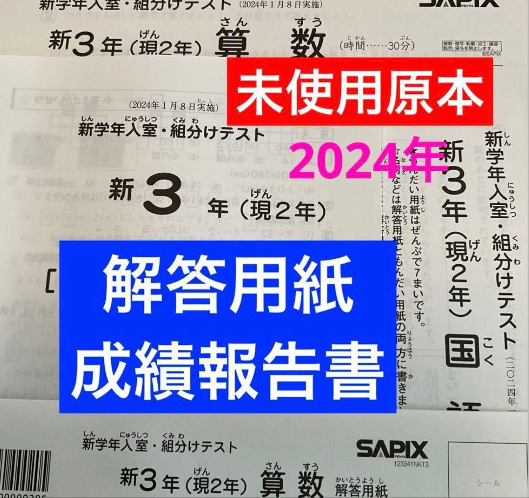 サピックス新3年新学年入室・組分けテスト2024年実施　未使用原本❗️