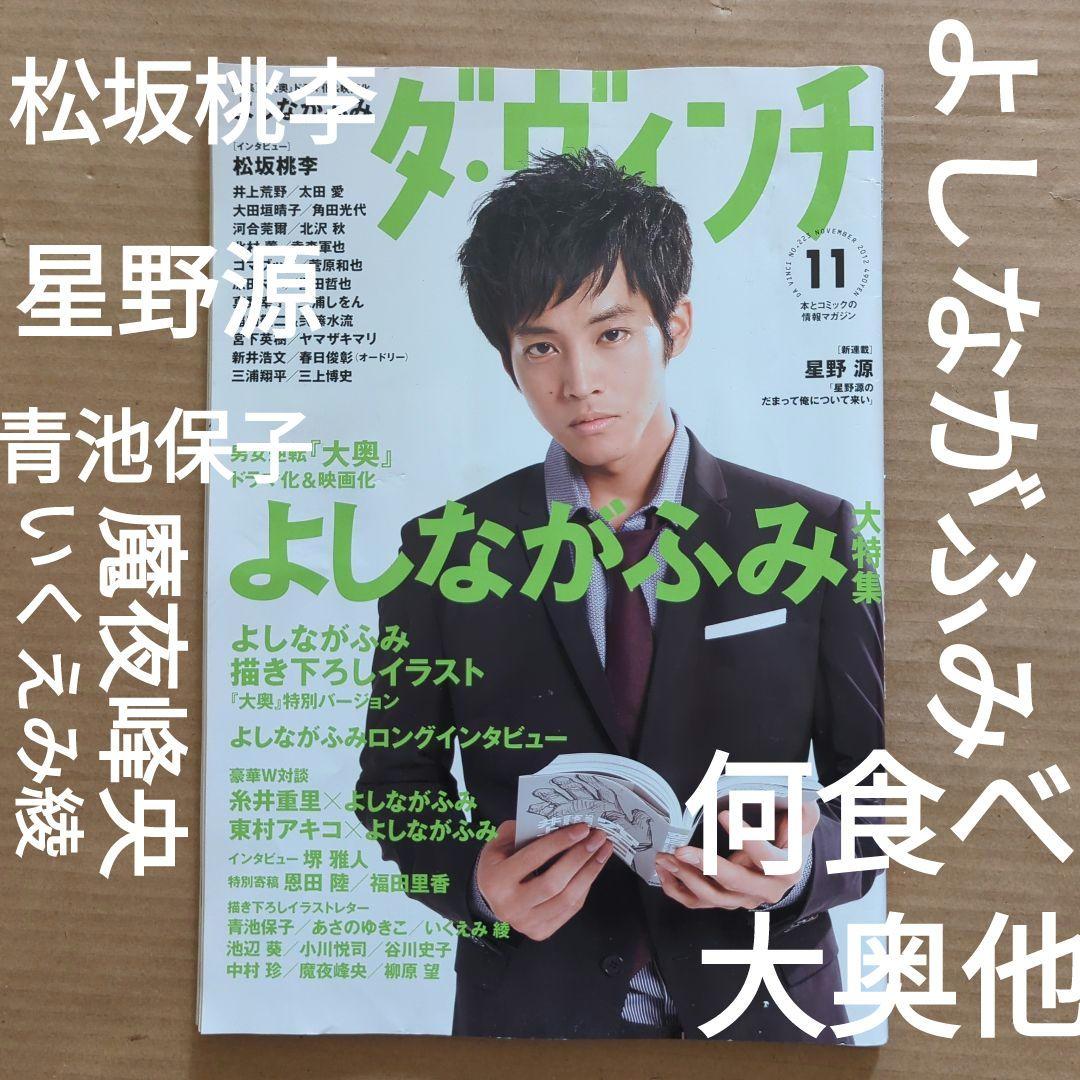 ダ・ヴィンチ2012.11 星野源よしながふみ　糸井重里