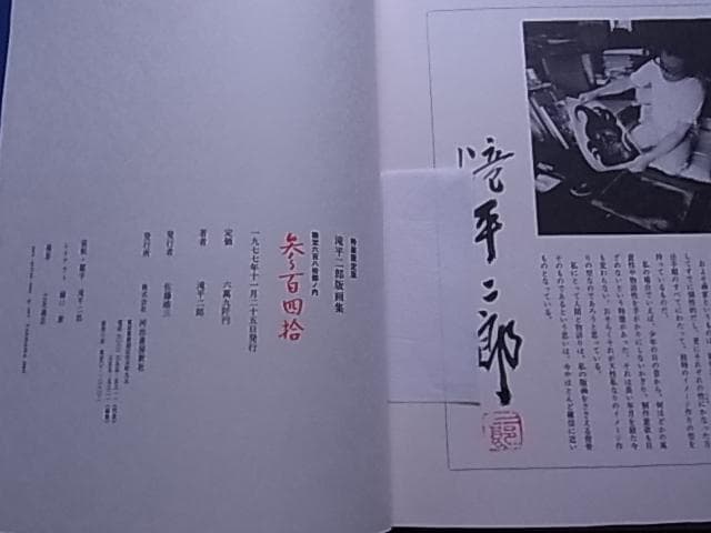 滝平二郎　版画集　特装限定版　限680　サイン署名落款入　手摺木版画付　二重函