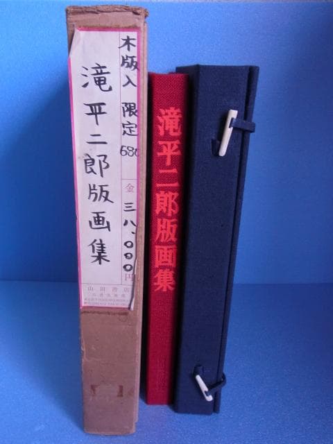 滝平二郎　版画集　特装限定版　限680　サイン署名落款入　手摺木版画付　二重函