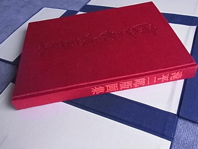 滝平二郎　版画集　特装限定版　限680　サイン署名落款入　手摺木版画付　二重函