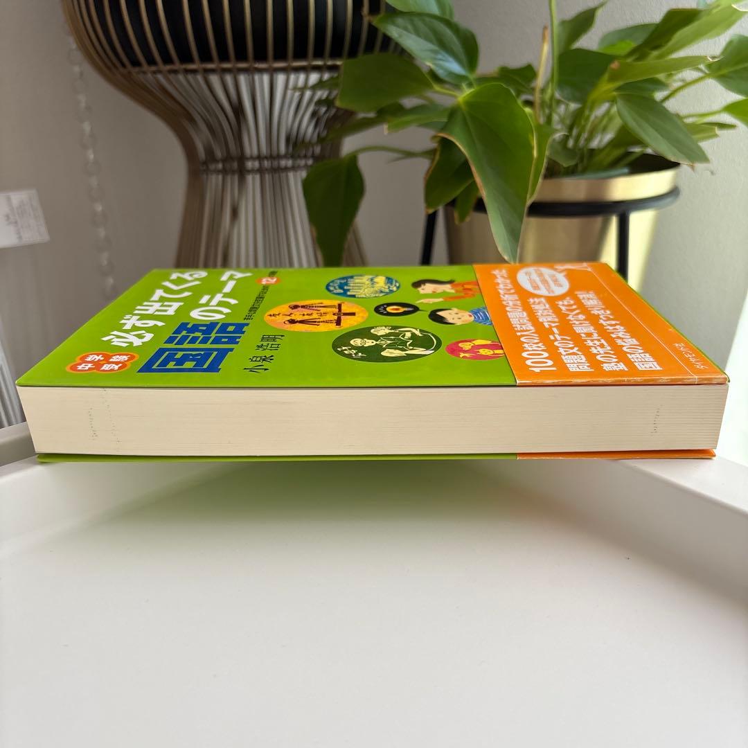 中学受験必ず出てくる国語のテーマ : 苦手な問題文を克服するための12の秘訣