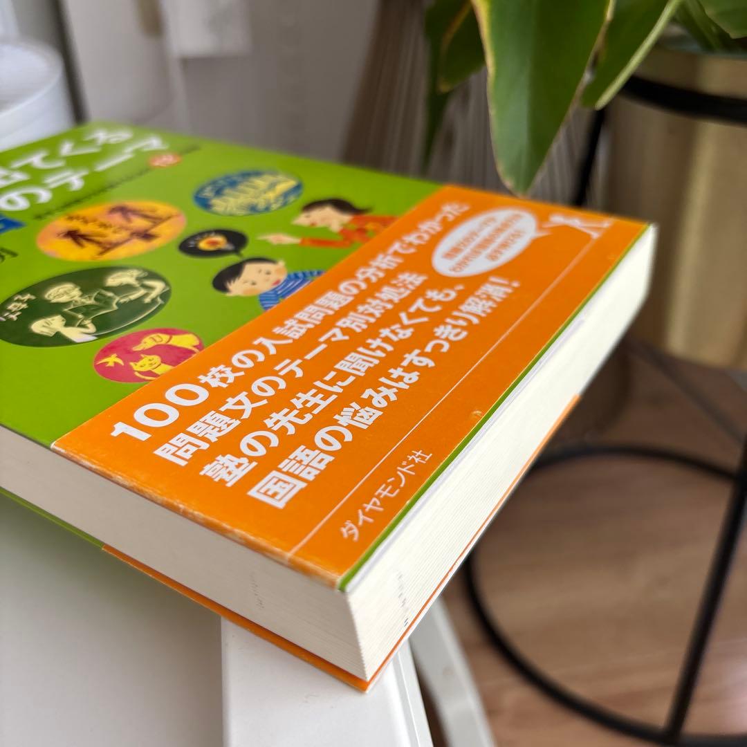 中学受験必ず出てくる国語のテーマ : 苦手な問題文を克服するための12の秘訣