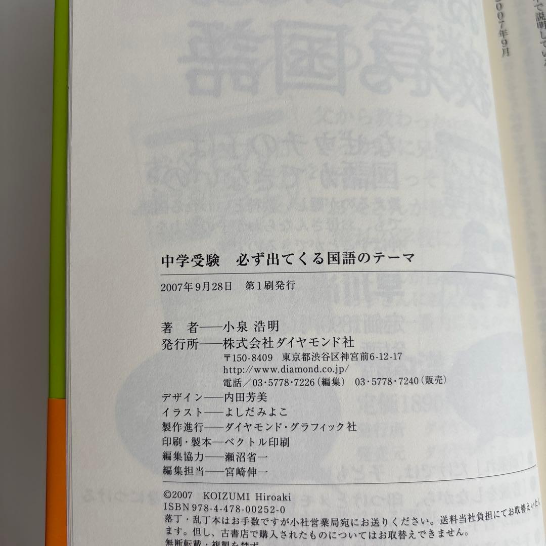 中学受験必ず出てくる国語のテーマ : 苦手な問題文を克服するための12の秘訣