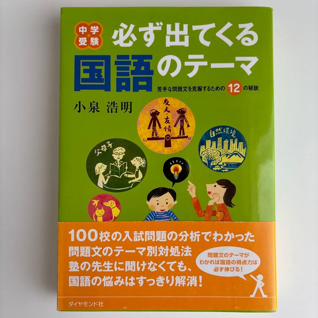 中学受験必ず出てくる国語のテーマ : 苦手な問題文を克服するための12の秘訣