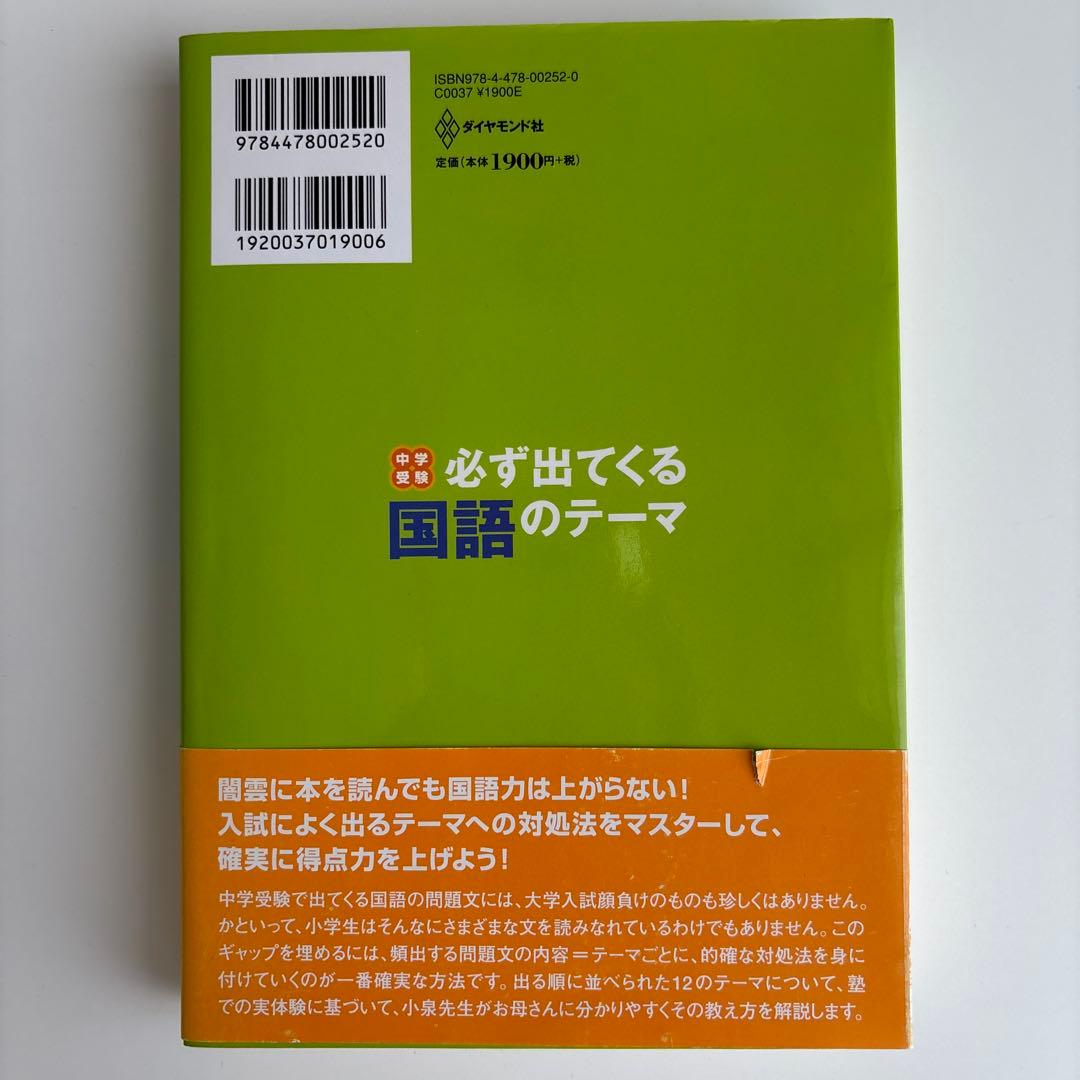 中学受験必ず出てくる国語のテーマ : 苦手な問題文を克服するための12の秘訣