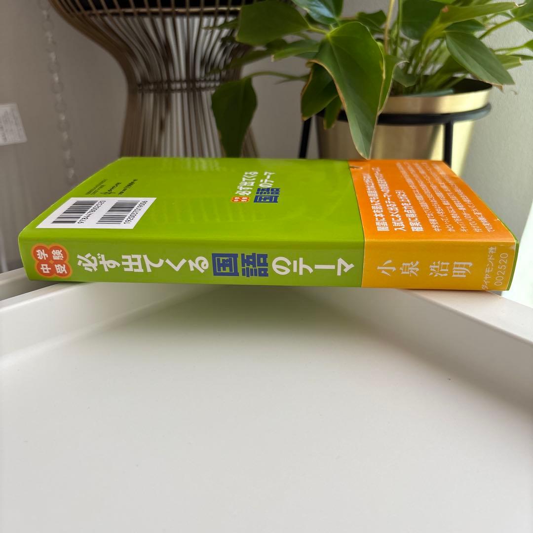 中学受験必ず出てくる国語のテーマ : 苦手な問題文を克服するための12の秘訣