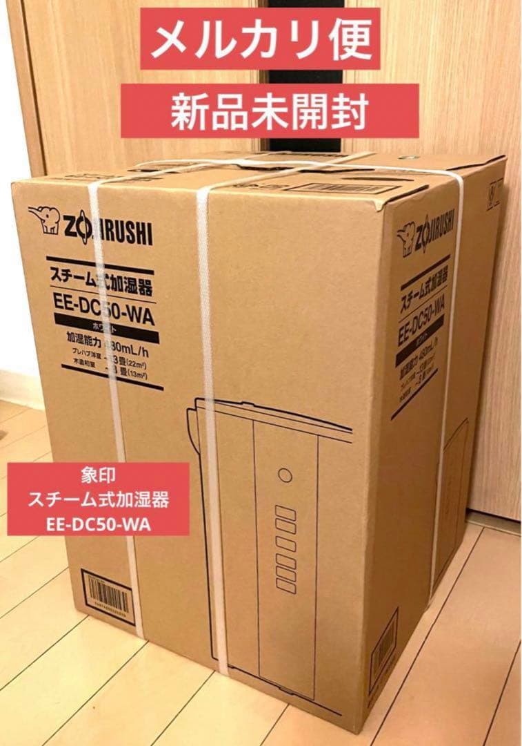 【新品未開封】象印 スチーム式加湿器 EE-DC50-WA
