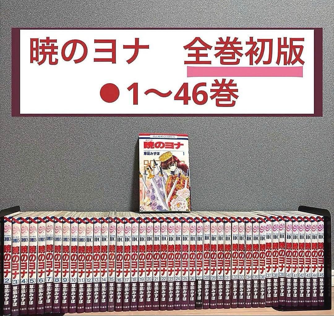 【全巻初版】　暁のヨナ　1〜46巻
