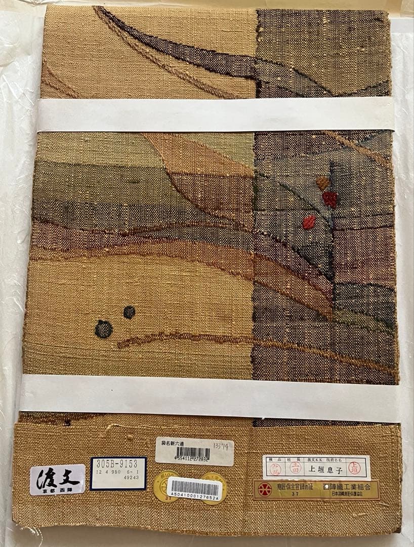 未使用　渡文　八寸名古屋帯　京都　西陣