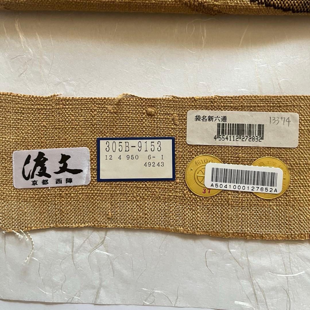 未使用　渡文　八寸名古屋帯　京都　西陣