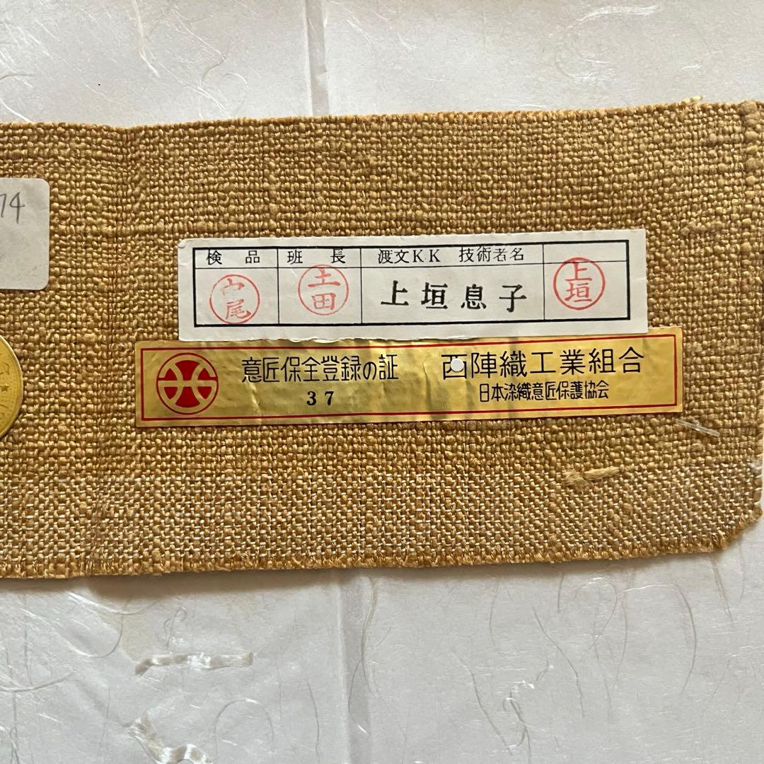 未使用　渡文　八寸名古屋帯　京都　西陣