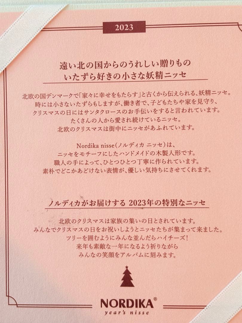 週末まで限定値下げ！　ノルディカニッセ　NORDIKA 2023 イヤーズニッセ