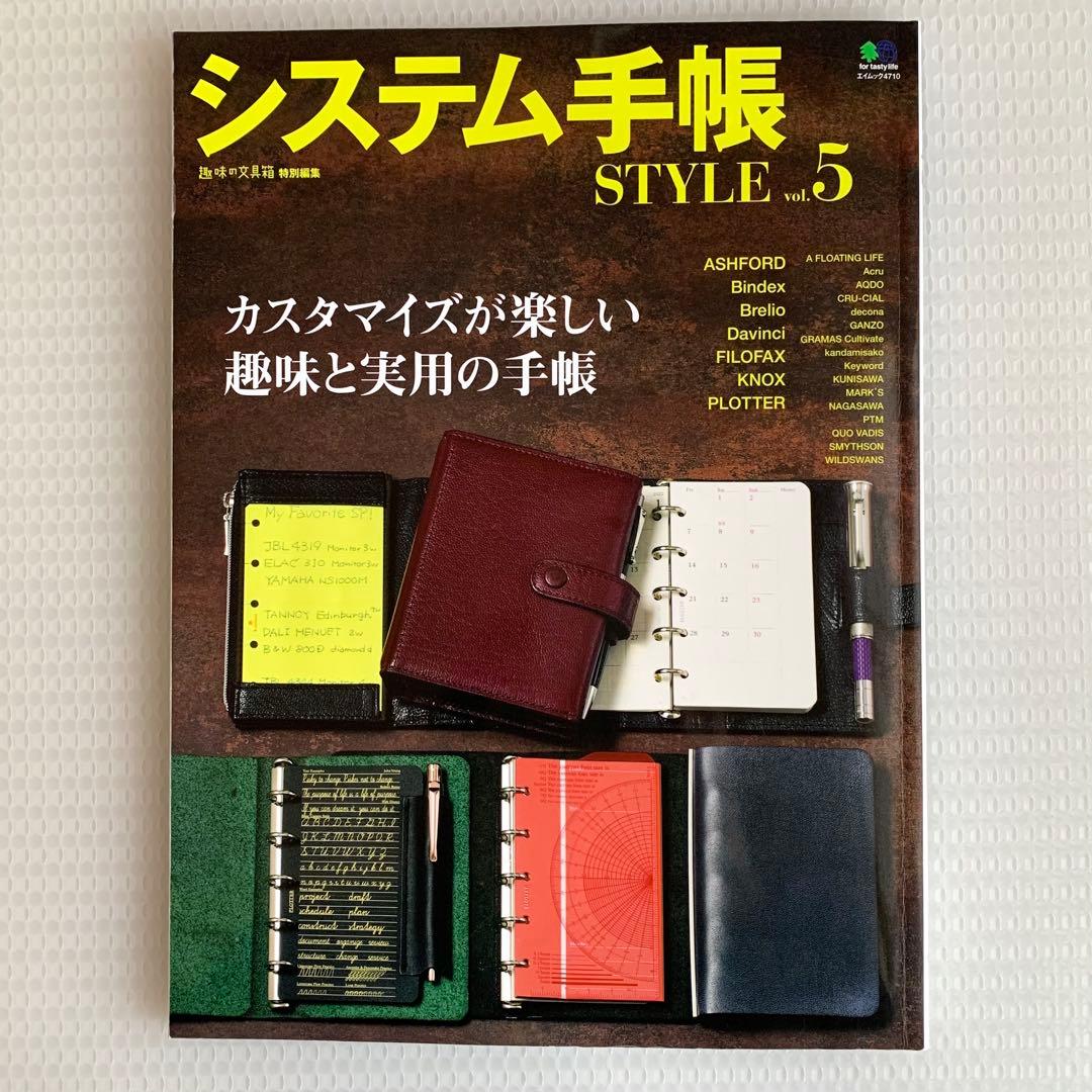 システム手帳STYLE vol.1〜8 セット売り