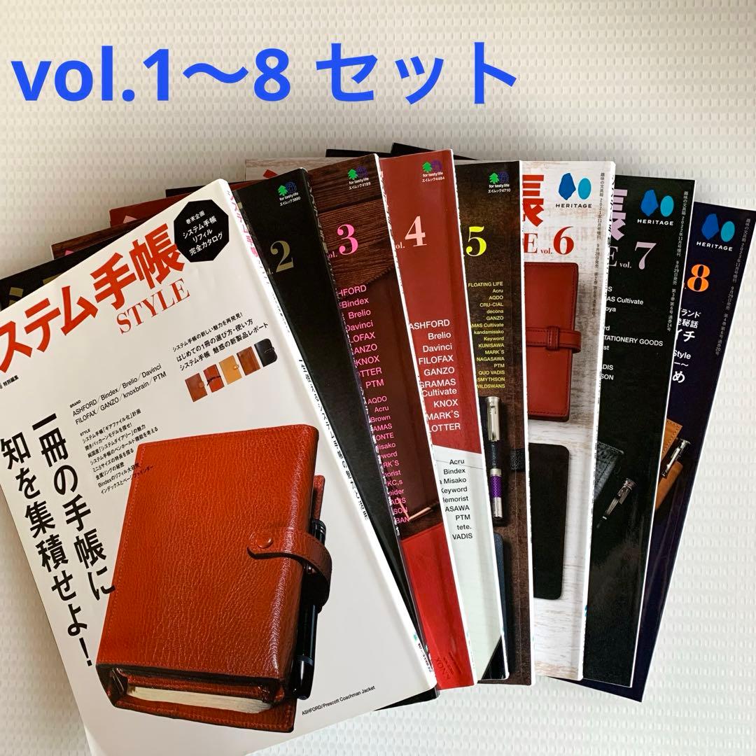 システム手帳STYLE vol.1〜8 セット売り