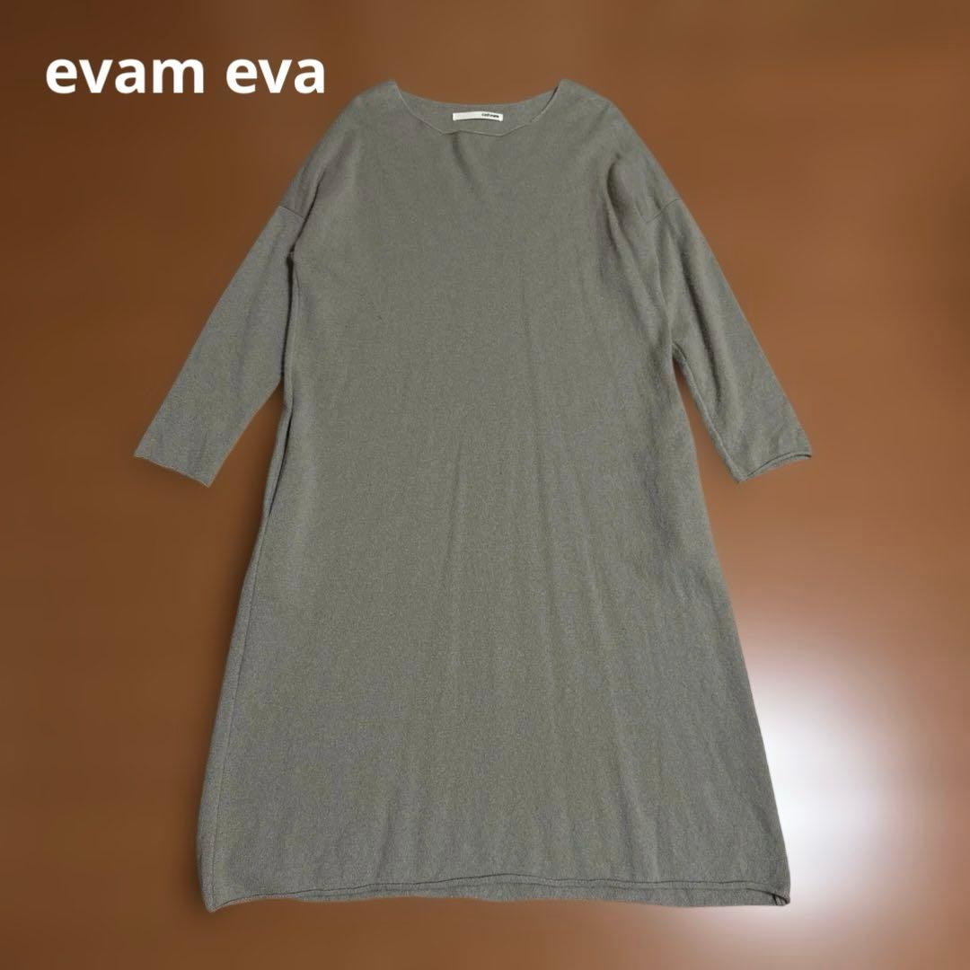 evam eva カシミアのロングワンピース