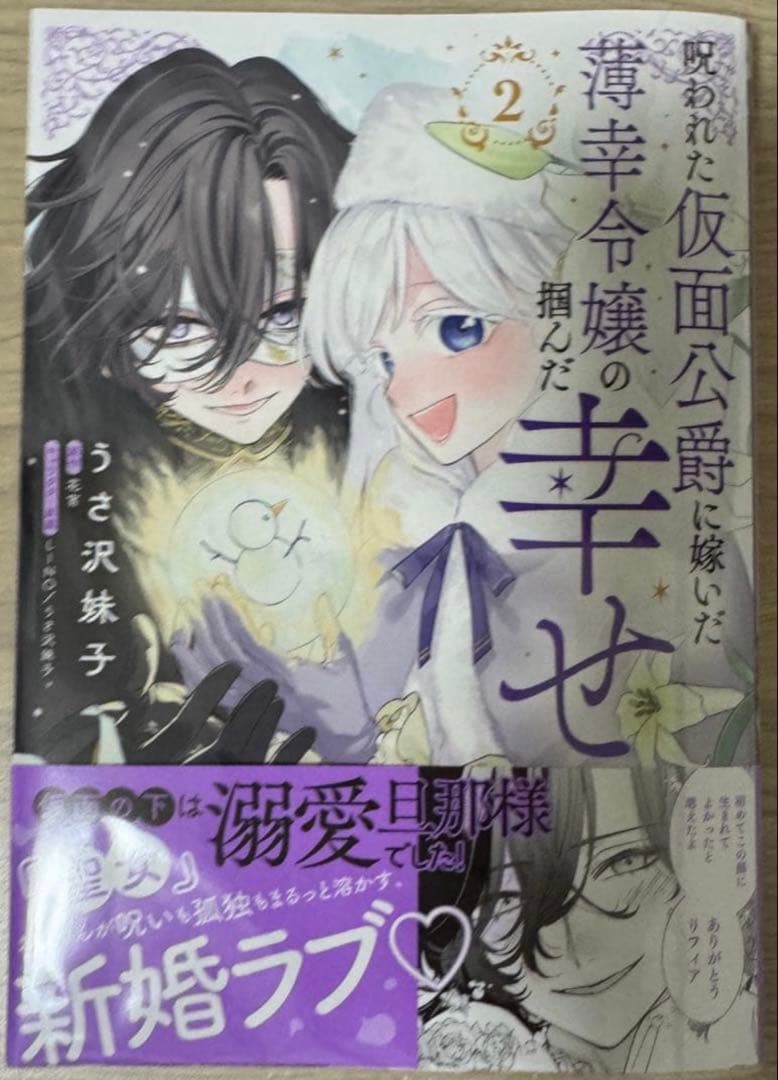 みぃー★ 呪われた仮面公爵に嫁いだ薄幸令嬢の掴んだ幸せ 他