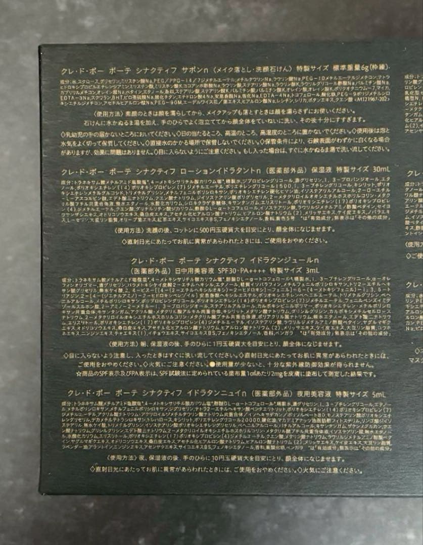 こうちゃん、　クレドポーボーテ　シナクティフ特製サイズキット