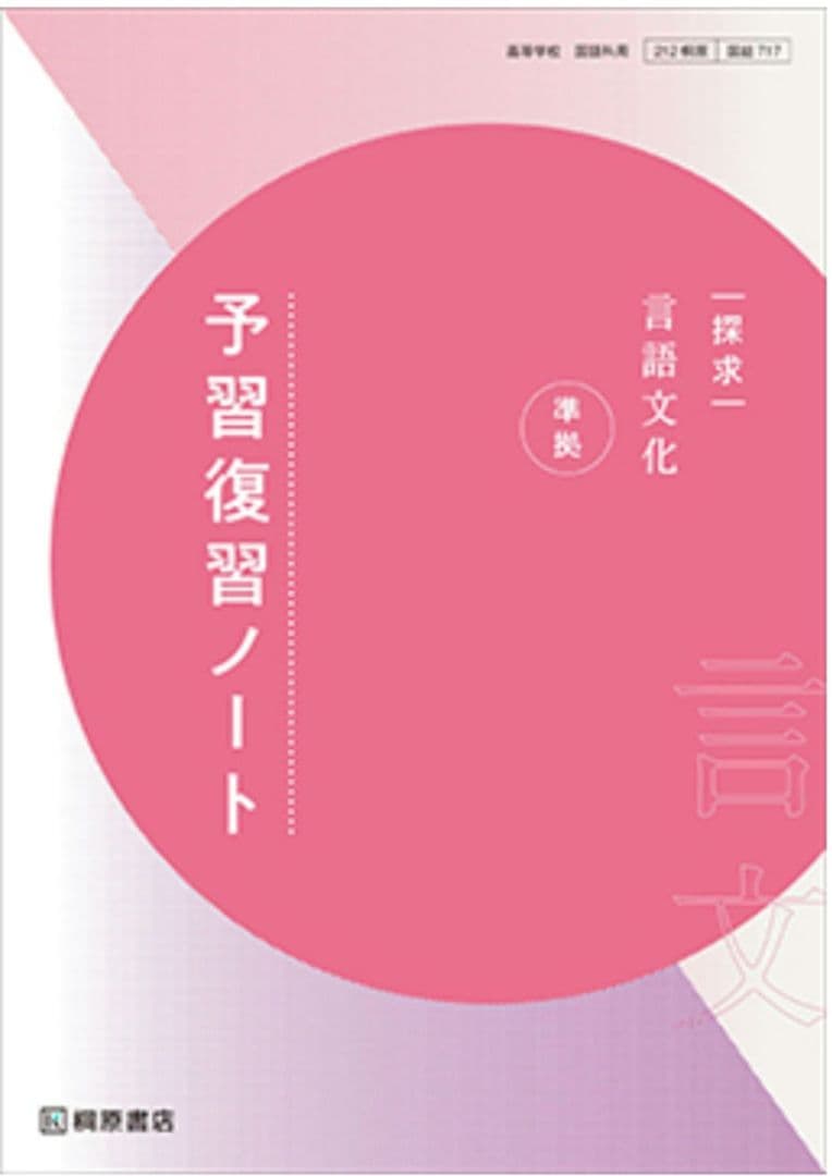 探求　言語文化　準拠　予習復習ノート
桐原書店編集部　編著