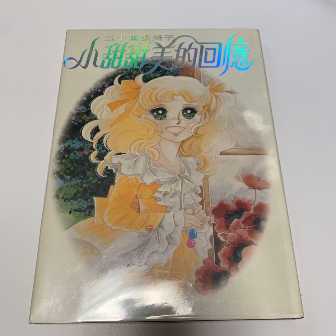 キャンディキャンディ　いがらしゆみこ　イラスト集　香港版