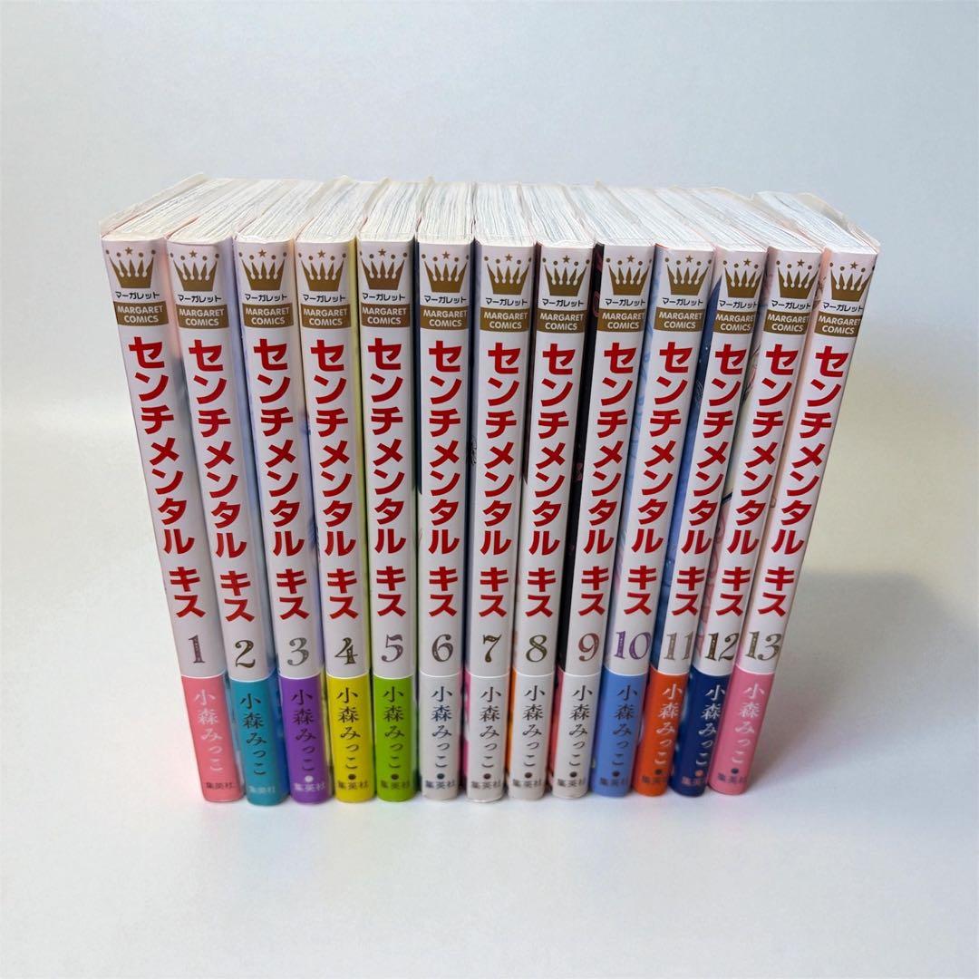 センチメンタル キス 13 小森みっこ 既刊全巻 初版